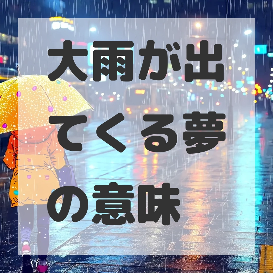 大雨が出てくる夢のサムネイル画像