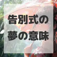 告別式の夢のサムネイル画像
