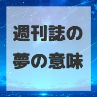 週刊誌の夢のサムネイル画像