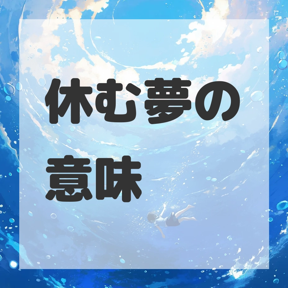 休む夢のサムネイル画像