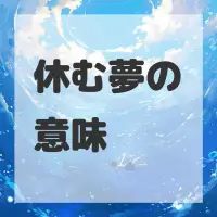 休む夢のサムネイル