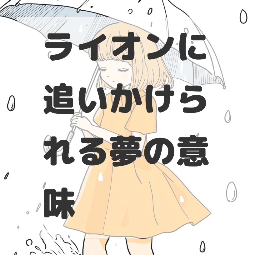 ライオンに追いかけられる夢のサムネイル画像