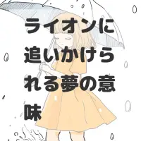 ライオンに追いかけられる夢のサムネイル