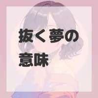 抜く夢のサムネイル