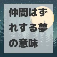 仲間はずれする夢のサムネイル画像