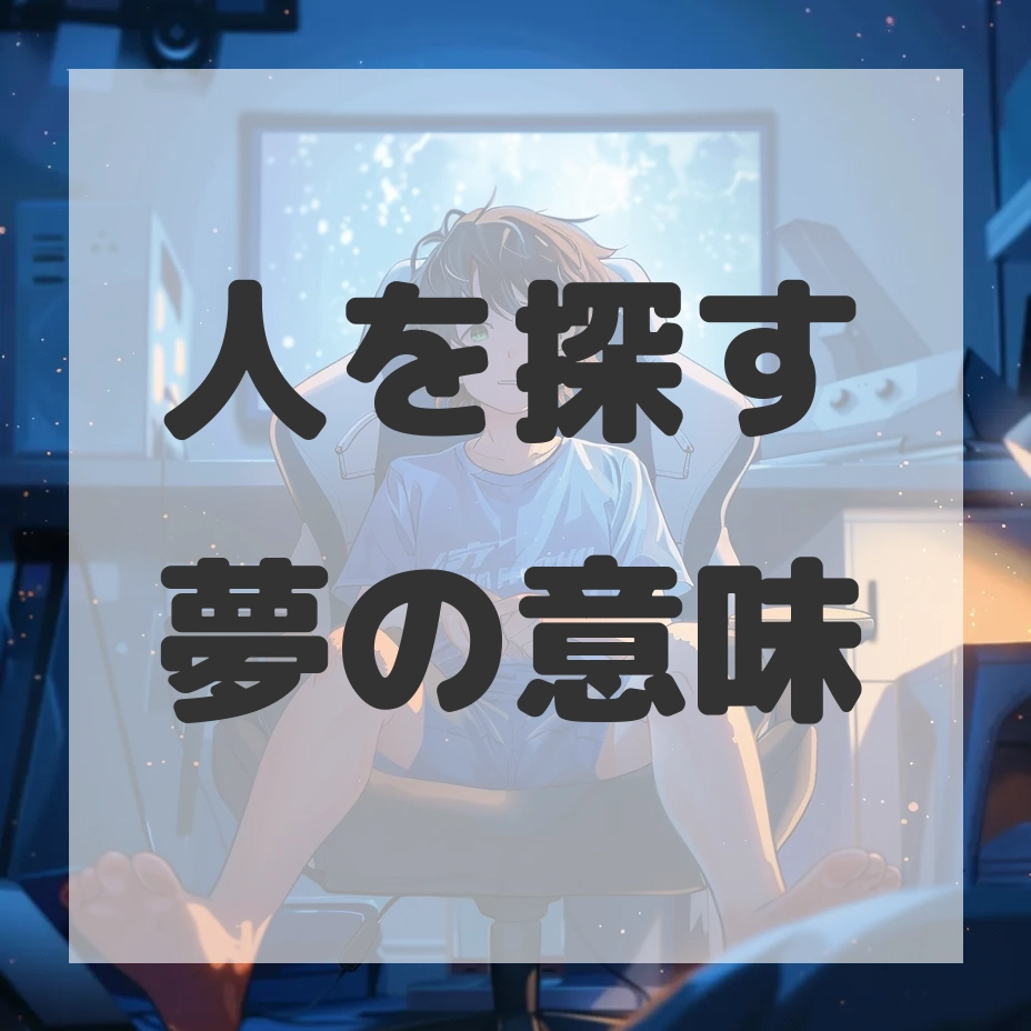 人を探す夢のサムネイル画像