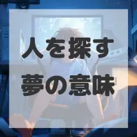 人を探す夢のサムネイル