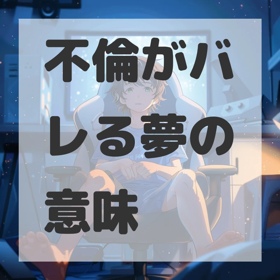 不倫がバレる夢のサムネイル画像