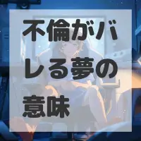 不倫がバレる夢のサムネイル