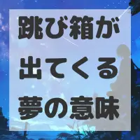 跳び箱が出てくる夢のサムネイル画像