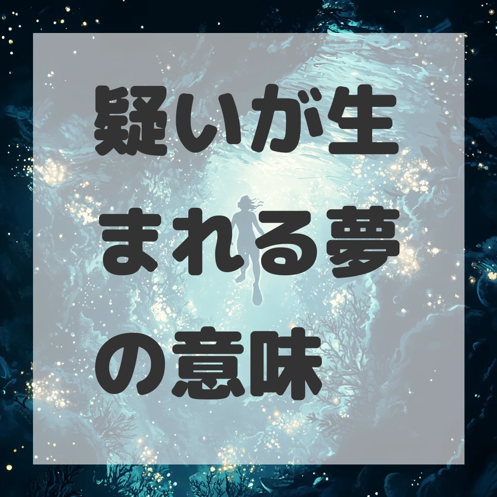 疑いが生まれる夢のサムネイル画像