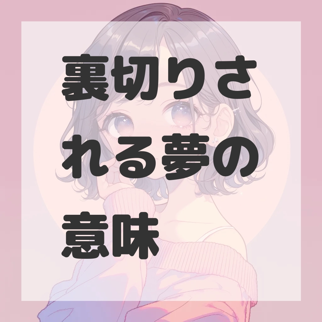 裏切りされる夢のサムネイル画像