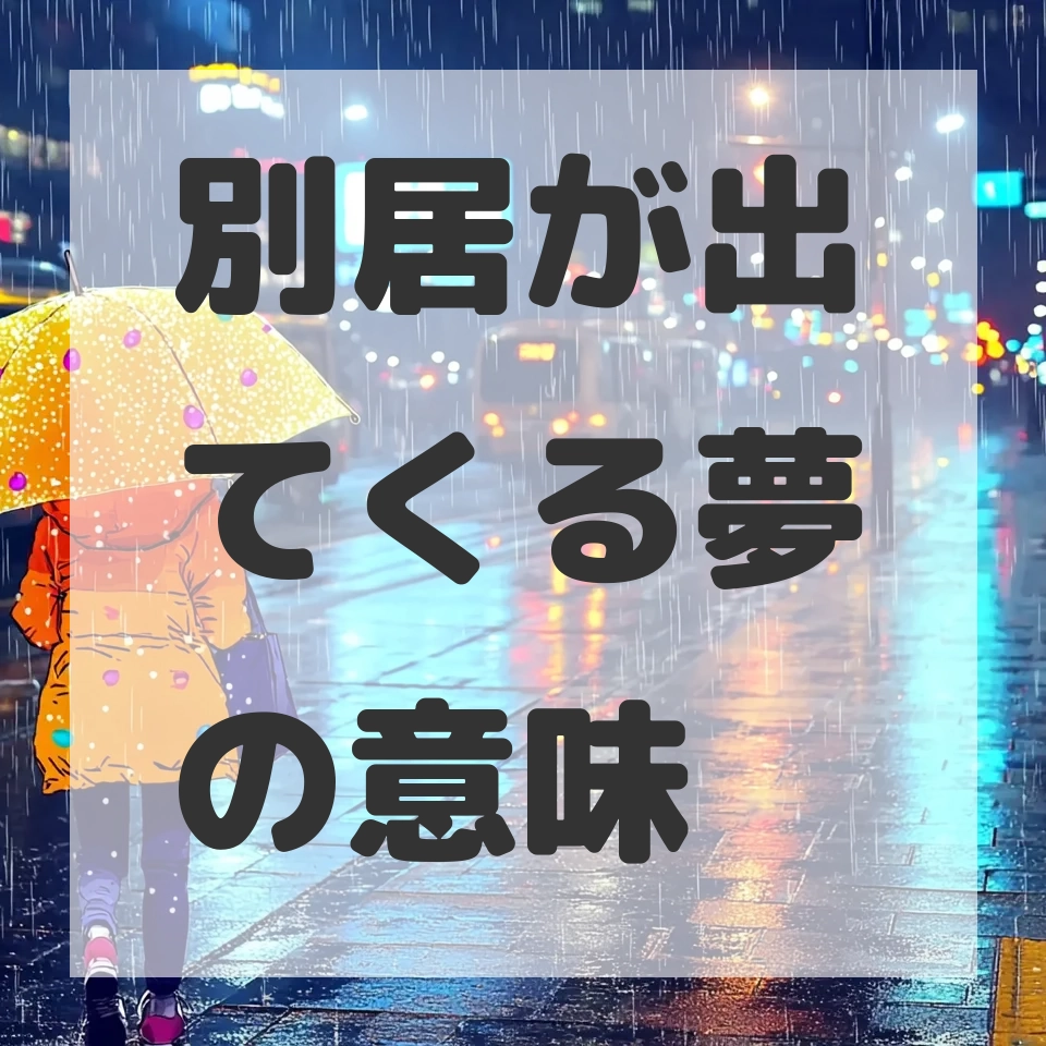 別居が出てくる夢のサムネイル画像