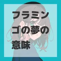 フラミンゴの夢のサムネイル画像