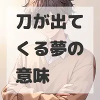 刀が出てくる夢のサムネイル画像