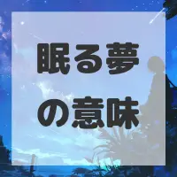 眠る夢のサムネイル画像