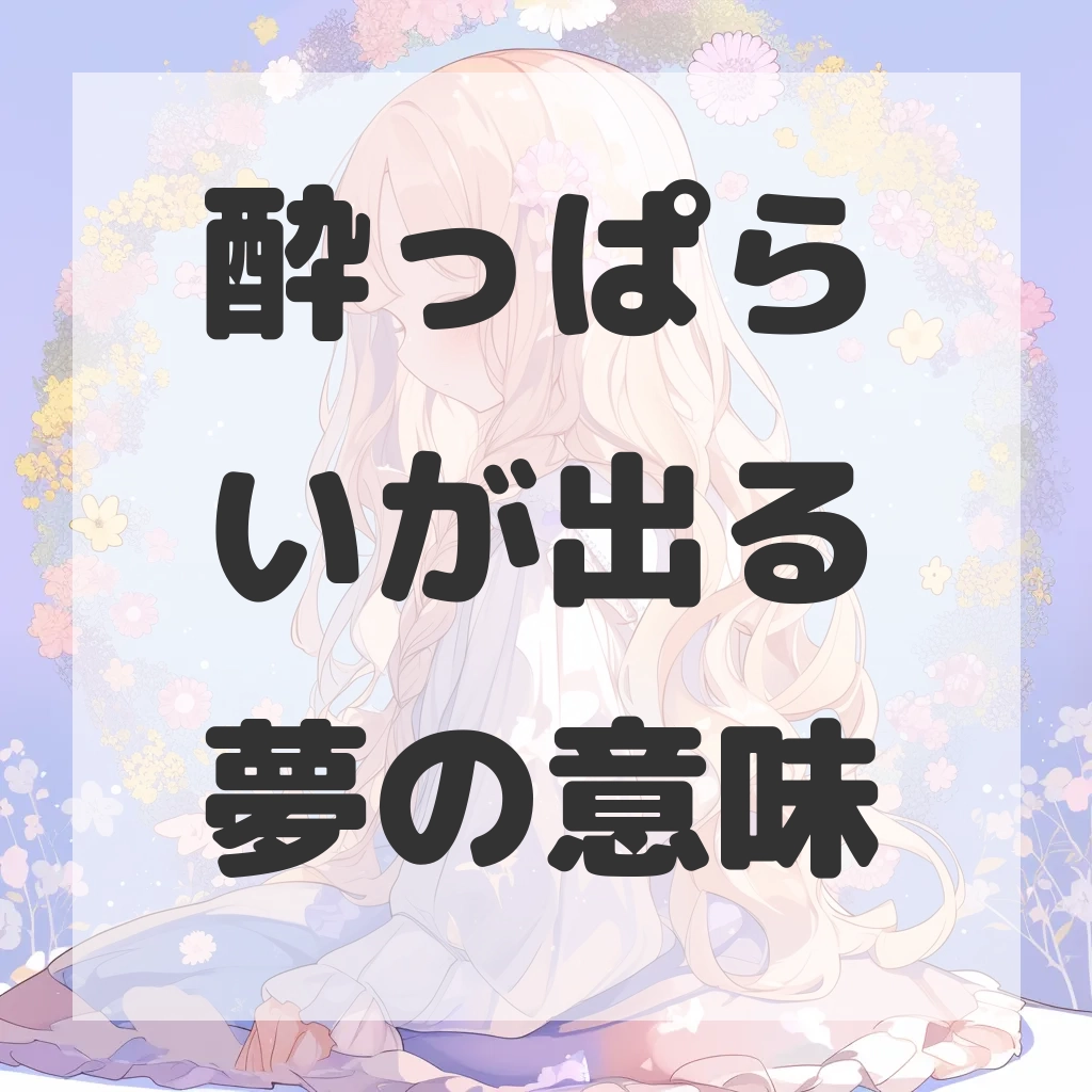 酔っぱらいが出る夢のサムネイル画像