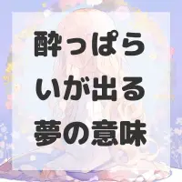 酔っぱらいが出る夢のサムネイル