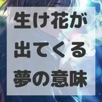 生け花が出てくる夢のサムネイル画像