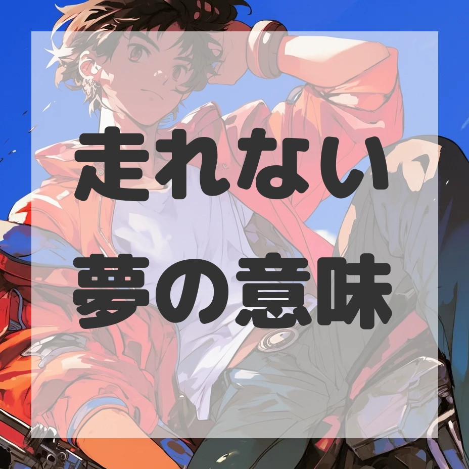 走れない夢のサムネイル画像