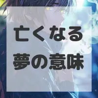 亡くなる夢のサムネイル画像