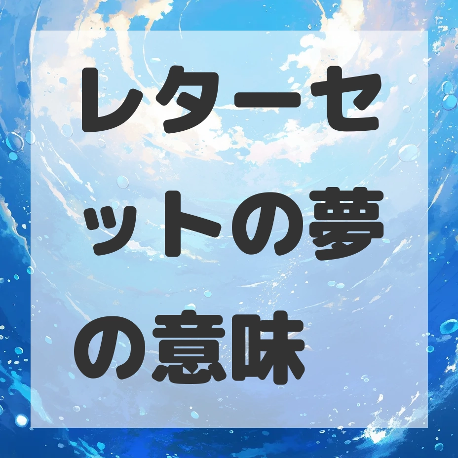 レターセットの夢のサムネイル画像