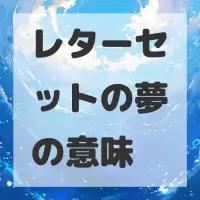 レターセットの夢のサムネイル