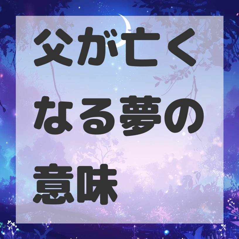 父が亡くなる夢のサムネイル画像