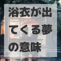 浴衣が出てくる夢のサムネイル