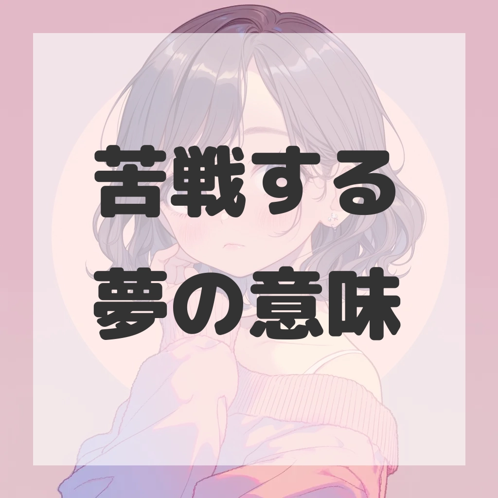苦戦する夢のサムネイル画像