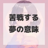 苦戦する夢のサムネイル