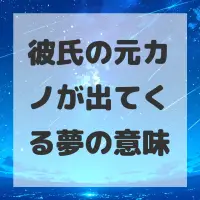 彼氏の元カノが出てくる夢のサムネイル画像