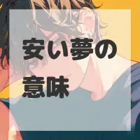 安い夢のサムネイル