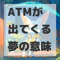 ATMが出てくる夢のサムネイル画像