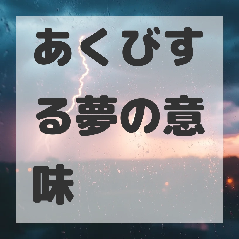 あくびする夢のサムネイル画像