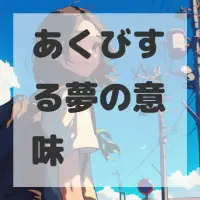 あくびする夢のサムネイル