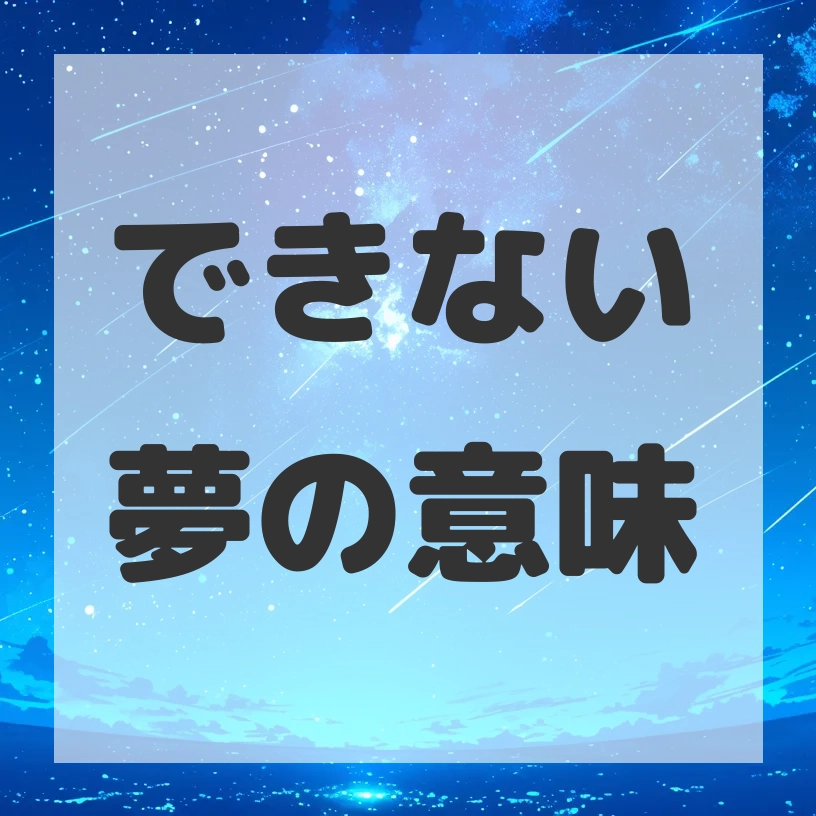 できない夢のサムネイル画像