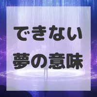 できない夢のサムネイル