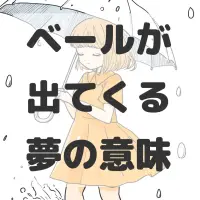 ベールが出てくる夢のサムネイル画像