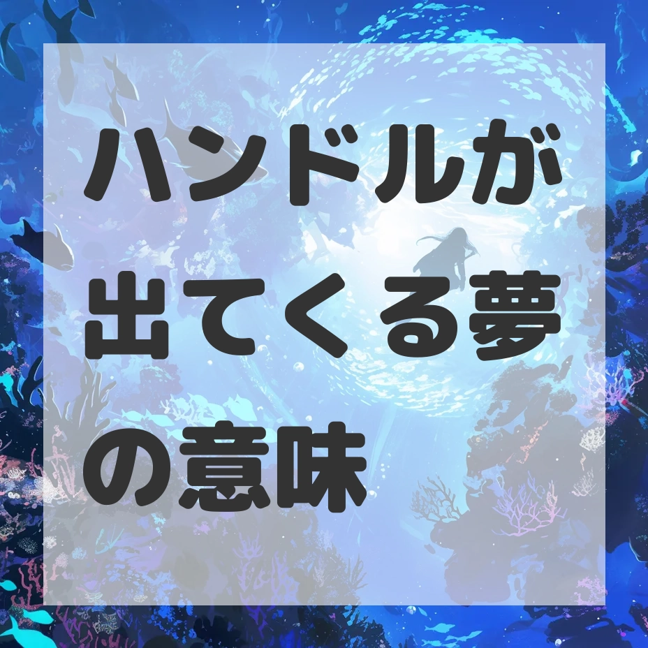 ハンドルが出てくる夢のサムネイル画像