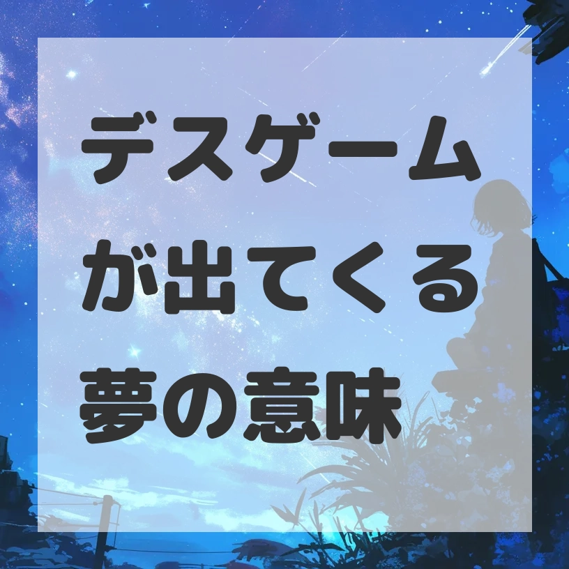 デスゲームが出てくる夢のサムネイル画像