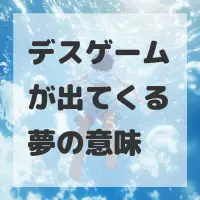 デスゲームが出てくる夢のサムネイル