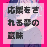 応援をされる夢のサムネイル画像