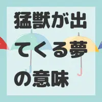 猛獣が出てくる夢のサムネイル画像