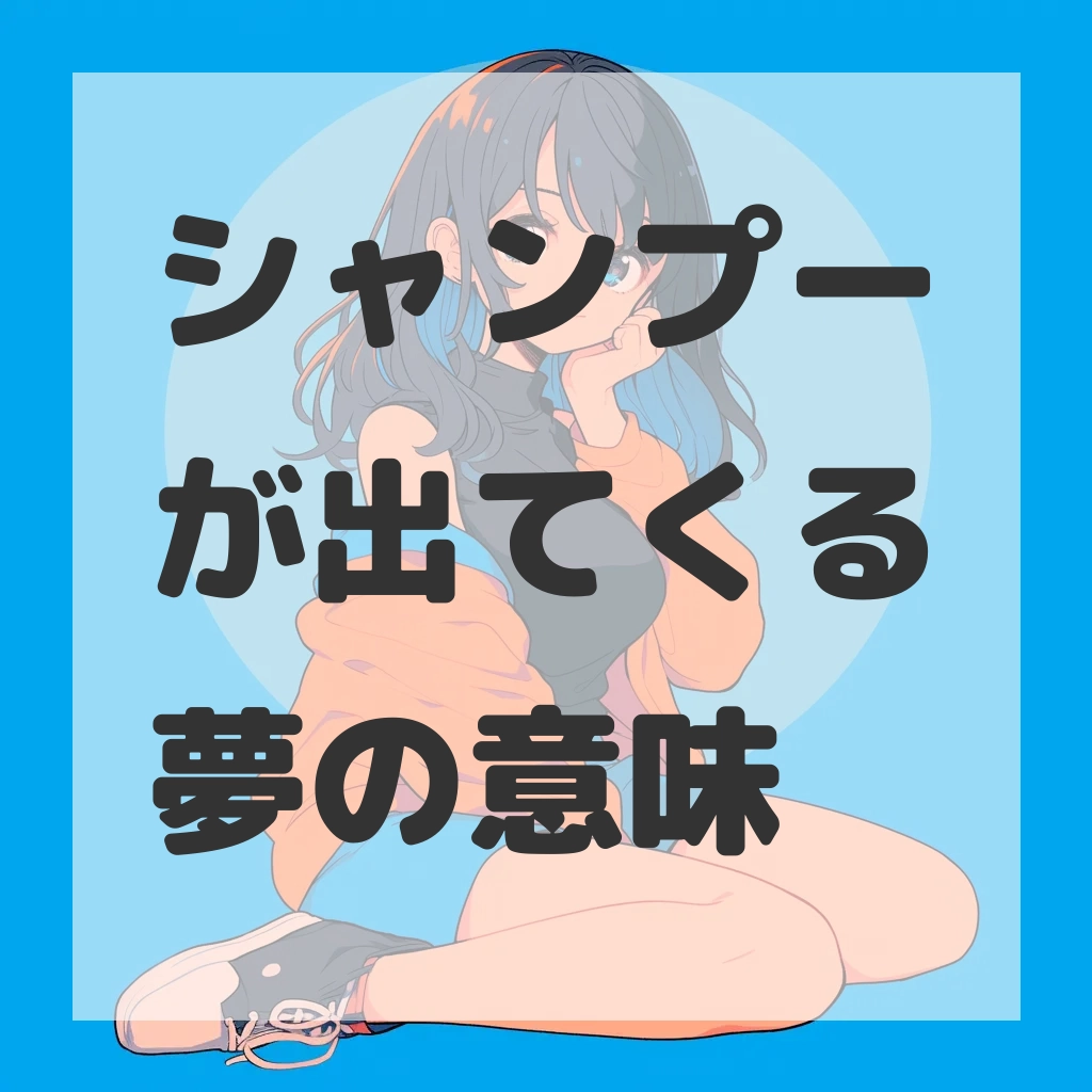 シャンプーが出てくる夢のサムネイル画像