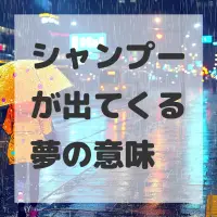 シャンプーが出てくる夢のサムネイル