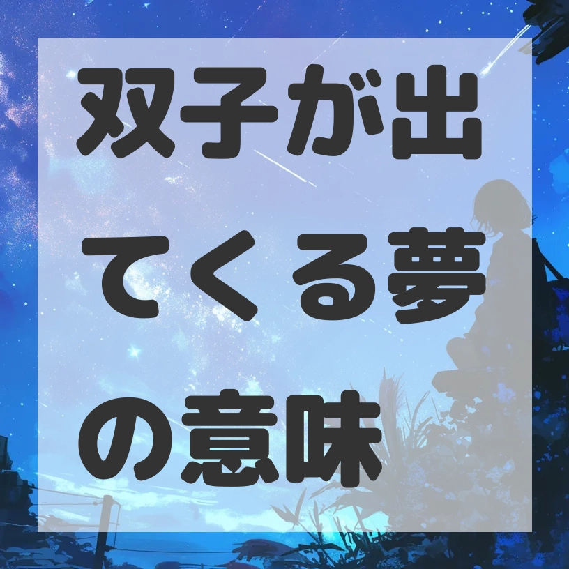 双子が出てくる夢のサムネイル画像