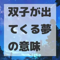 双子が出てくる夢のサムネイル