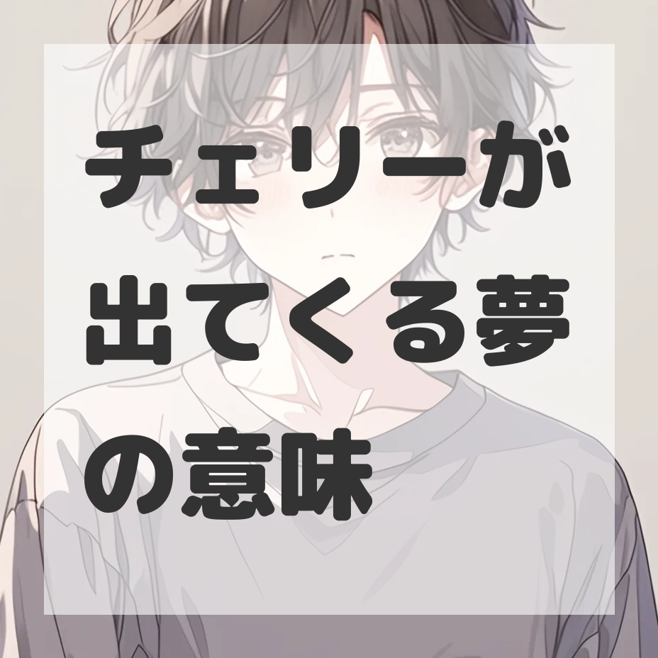 チェリーが出てくる夢のサムネイル画像