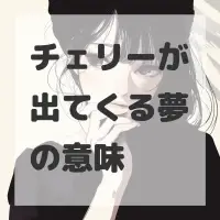 チェリーが出てくる夢のサムネイル